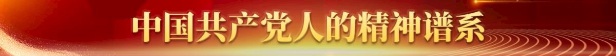 中國共產黨人精神譜系